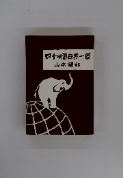 四十日間世界一周