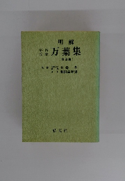 明解　万葉集 〔普及版〕