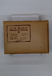 記時歳諧俳　夏