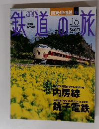 鉄道の旅　16　2003年5月22日号