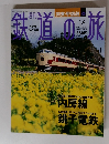 鉄道の旅　16　2003年5月22日号