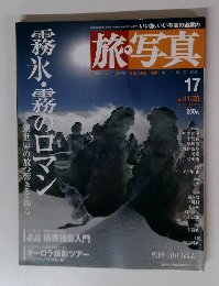 旅・写真　17　2003年１１月２０日号