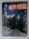旅・写真　17　2003年１１月２０日号