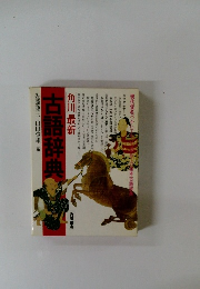 古語辞典　角川最新