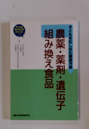 農薬・薬剤・遺伝子組み換え食品