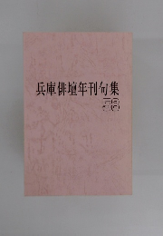 兵庫俳壇年刊句集　58