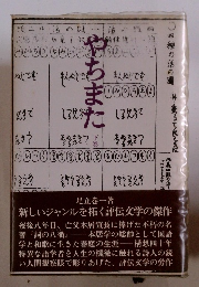 やちまた　下巻