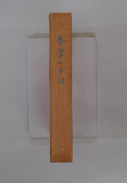 香雪一千句