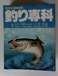 NHK趣味講座 釣り専科