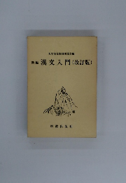 新編漢文入門(改訂版)