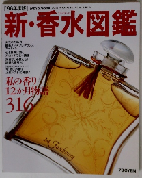新・香水図鑑　1996年度版