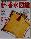 新・香水図鑑　1996年度版