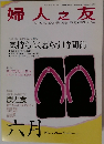 婦人之友　2008年6月号