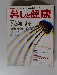 暮しと健康　昭和62年7月1日発行