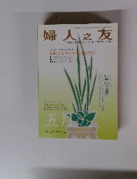 婦人之友　2008年5月