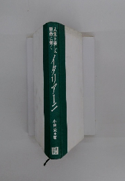人生を楽しみ、懸命に働くイタリアーニ