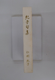 紀子句集