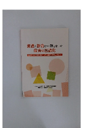 養護と教育が一体となった 保育の言語化