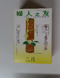 婦人之友　2008年2月号　