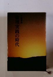 倫理実践の時代