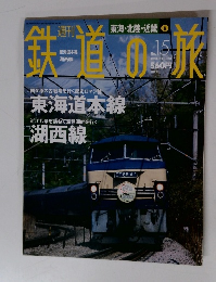 鉄道の旅 2003年5/15号　No.15