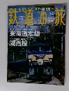 鉄道の旅 2003年5/15号　No.15