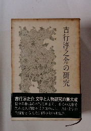 吉行淳之介の研究