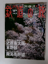 鉄道の旅　2003年7月号　No.24