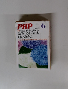 PHP　no.733 6月号　