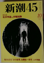 新潮45　1999年10月号
