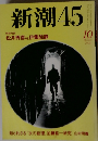 新潮45　1999年10月号