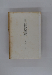 歌集　白妙無限