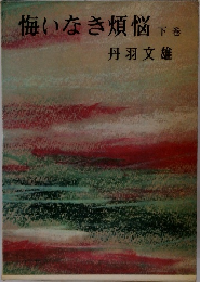 悔いなき煩悩 下　