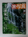旅写真　2003年7/5号　8号