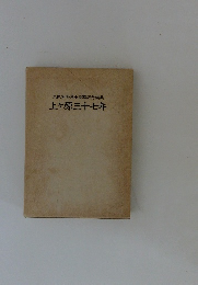 久保芳和博士退職記念論集　上ヶ原三十七年