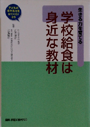 学校給食は身近な教材　生きる力を育てる