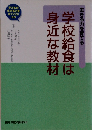 学校給食は身近な教材　生きる力を育てる