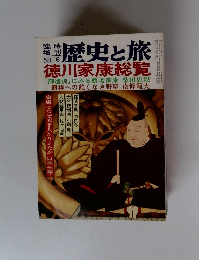 歴史と旅　徳川家康総覧