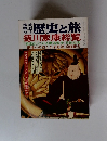 歴史と旅　徳川家康総覧