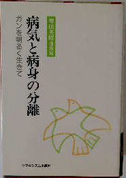 病気と病身の分離　ガンを明るく生きて