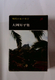 現代日本の文学 36 大岡昇平集