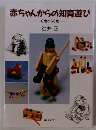 赤ちゃんからの知育遊び