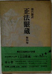 正法眼蔵　第四巻