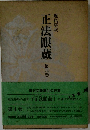正法眼蔵　第四巻