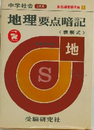 地理要点暗記 <表解式 > 地