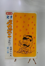 天才　バカボニのおやじ　第3巻