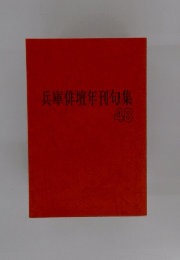 兵庫俳壇年刊句集 48