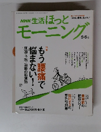 NHK 生活ほっとモーニング　2006年5-6月号