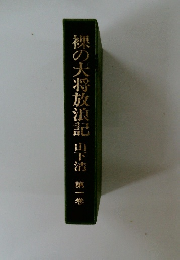 裸の大将放浪記　第一卷
