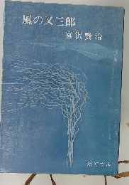 風の又三郎